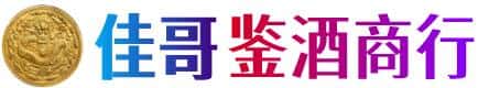 儋州市屯昌佳哥鉴酒商行