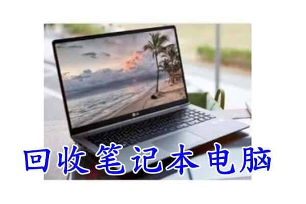 儋州市屯昌回收笔记本